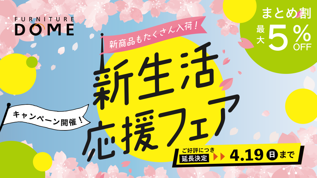 新生活応援フェア