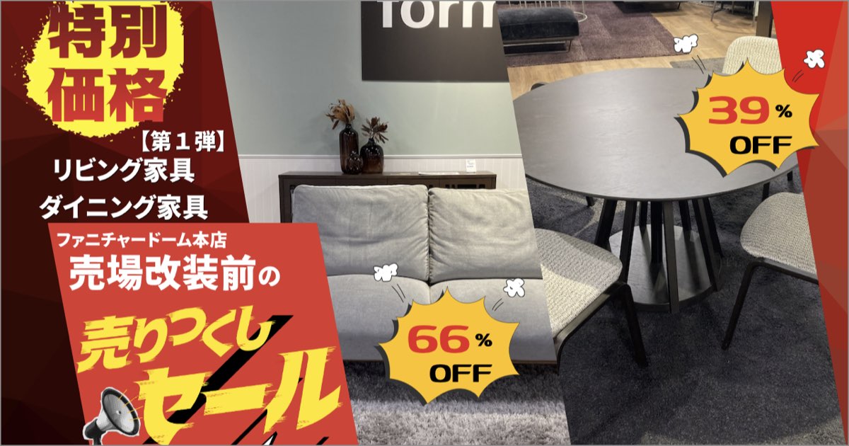 売場改装前の「売りつくしセール1弾」リビング家具・ダイニング家具