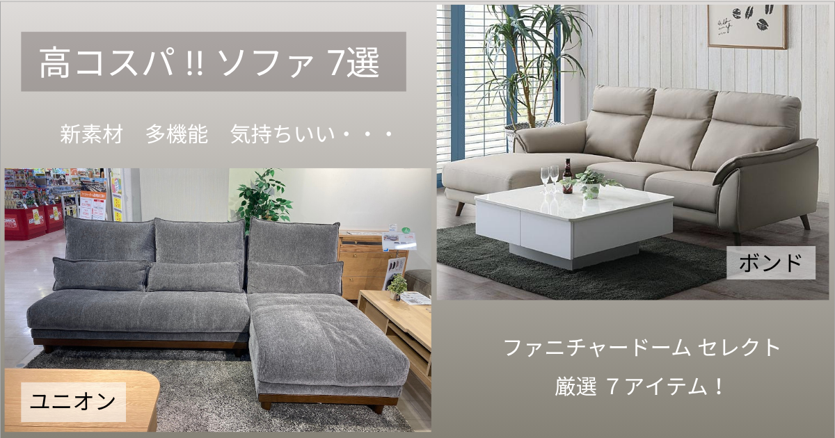 ソファおすすめ：高コストパフォーマンスソファ 7選