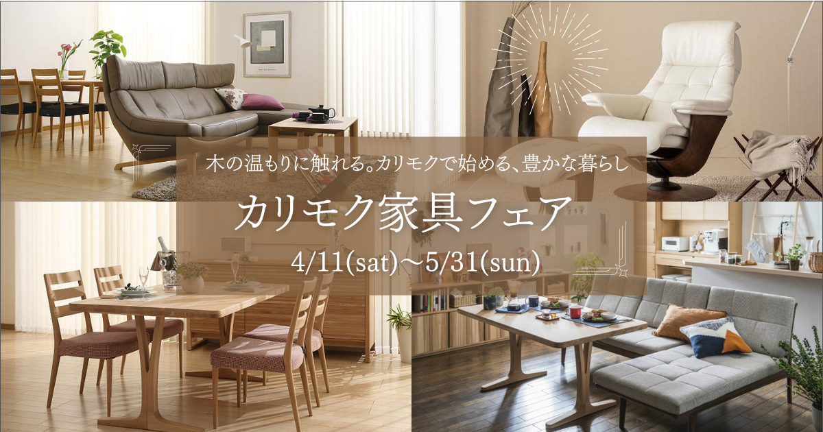 カリモク家具フェア ファニチャードーム本店にて開催!!