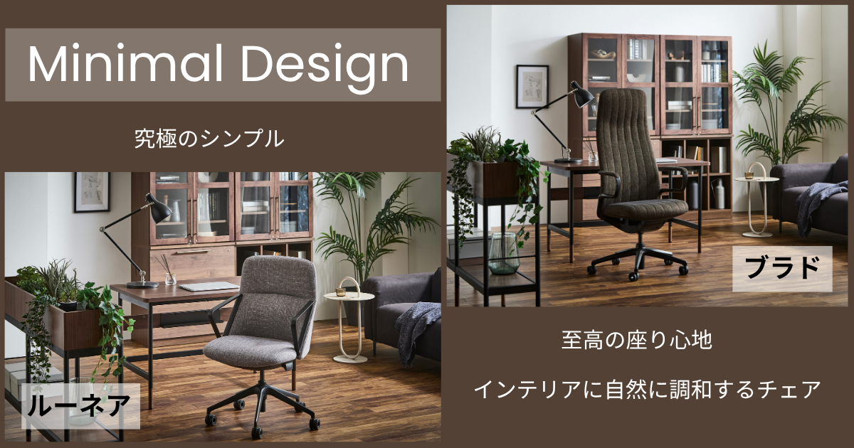 「ブラド」 「ルーネア」オフィスチェア The Minimal Design