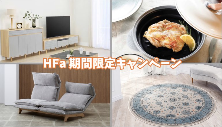 HFAキャンペーンTOPバナー