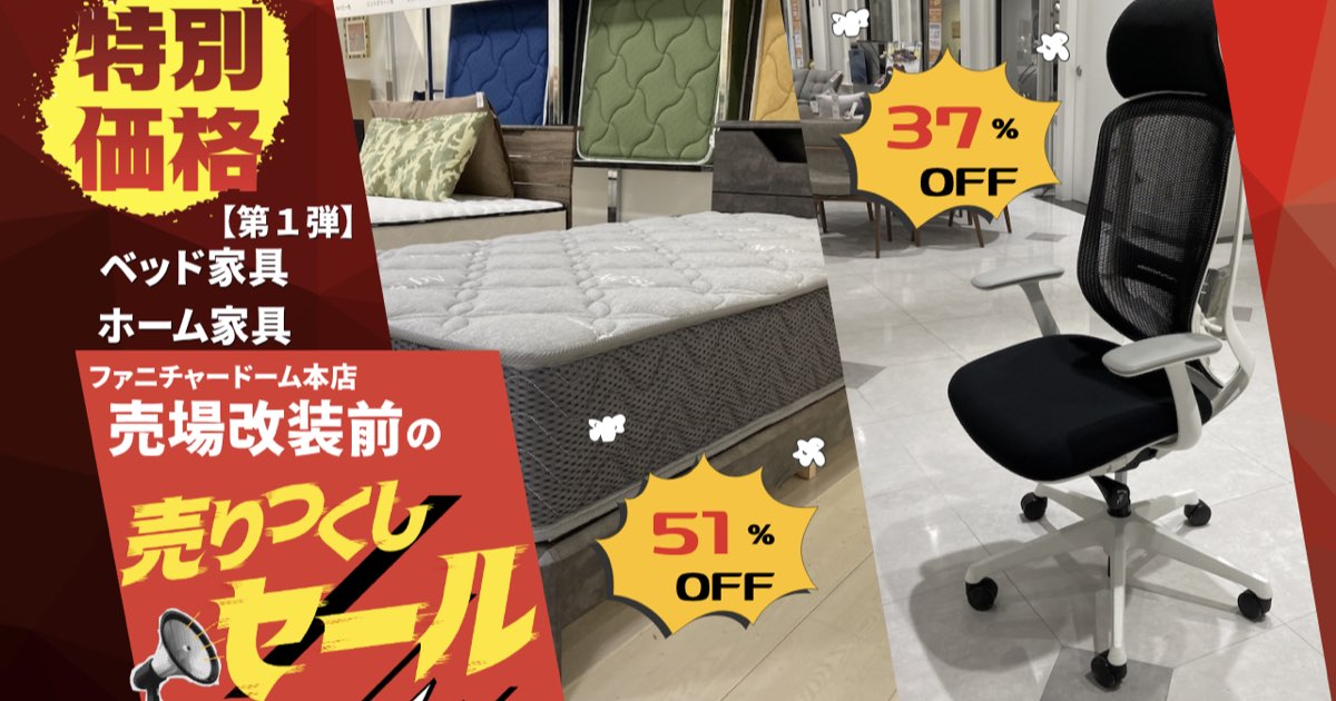 売場改装前の「売りつくしセール1弾」ベッド・ホームなど