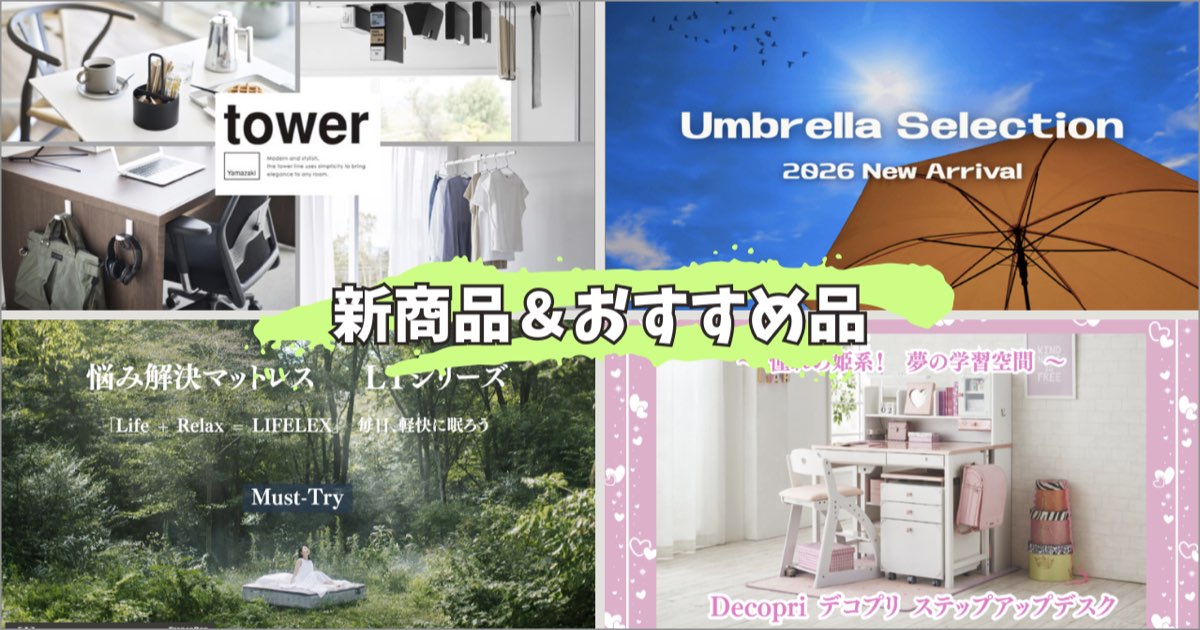 新商品 & おすすめ商品のご紹介