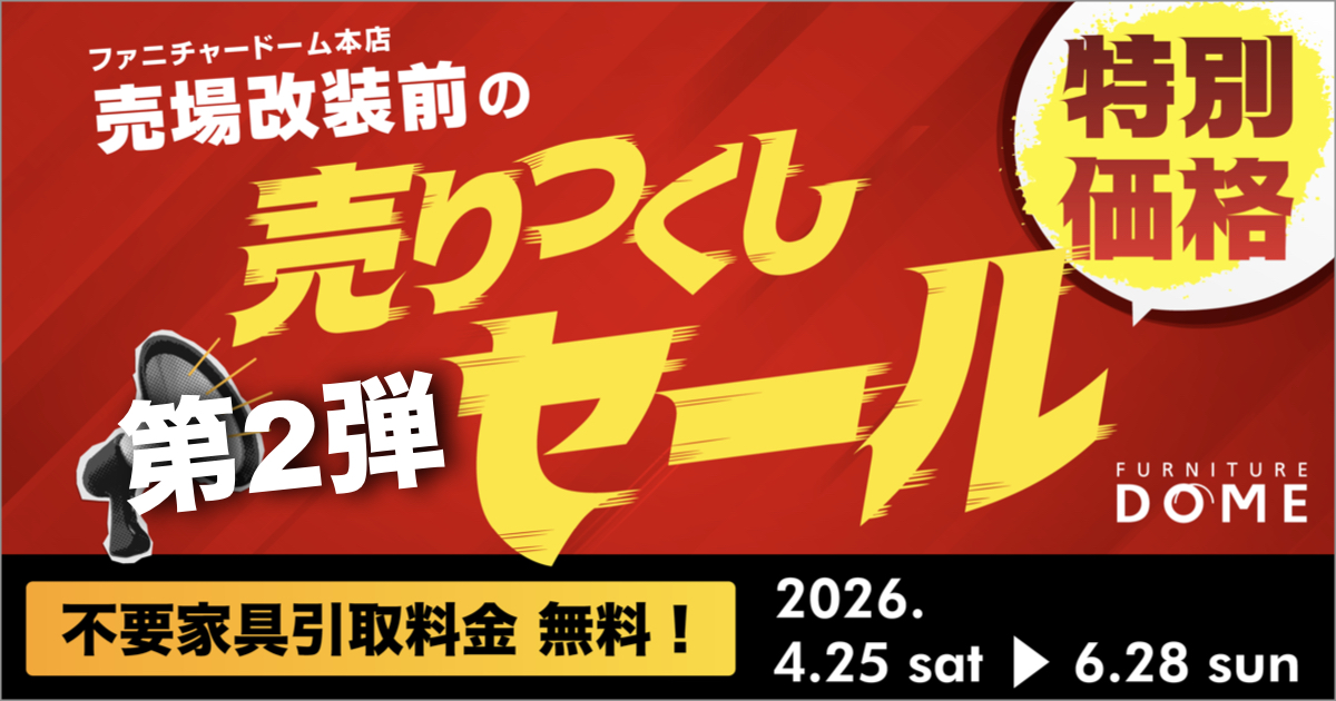 売場改装前の「売りつくしセール」開催!2026.4.25 sat – 6.28 sun