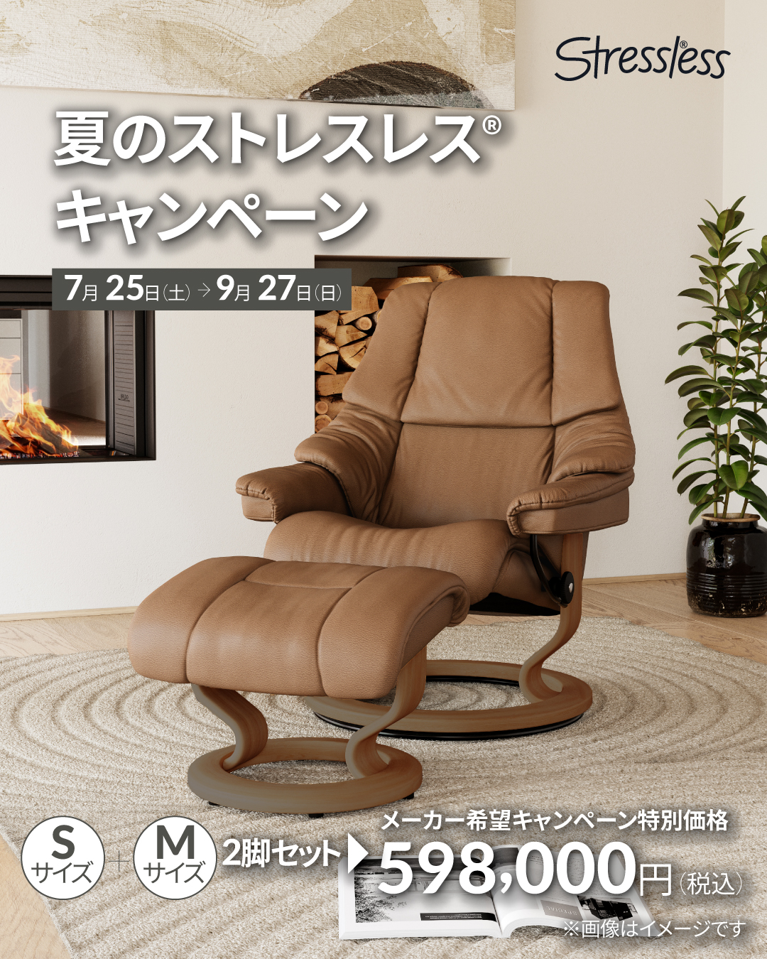 夏のストレスレスキャンペーン