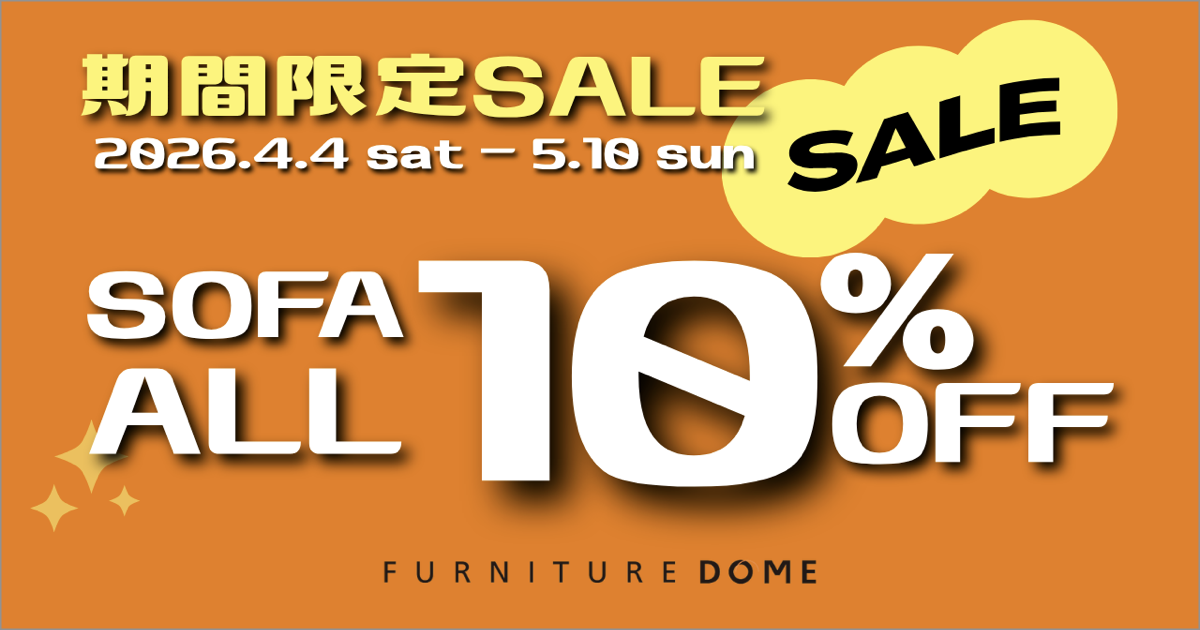 急遽開催！期間限定SALE ソファ全品10%OFF