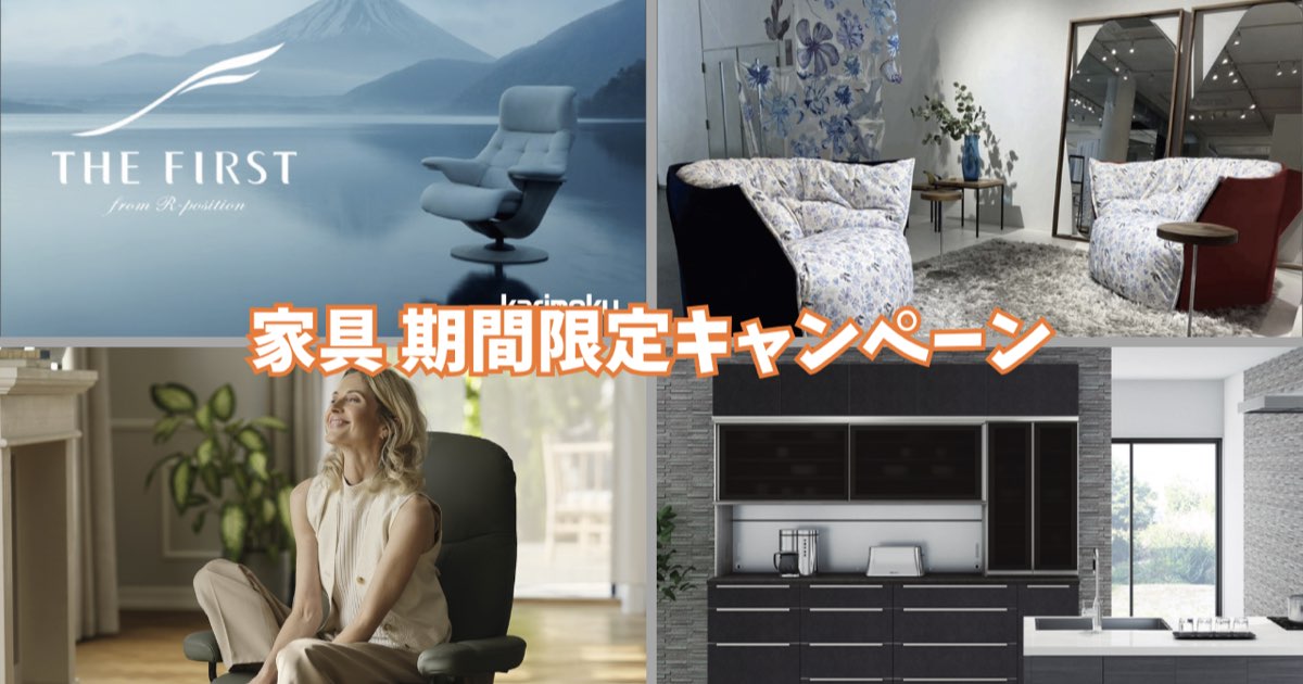家具 期間限定キャンペーン 2026.04