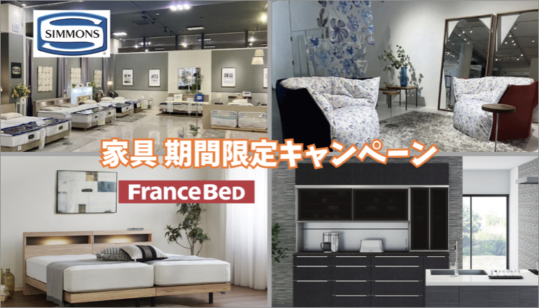 家具期間限定キャンペーン