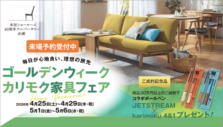 カリモクショールーム販売会