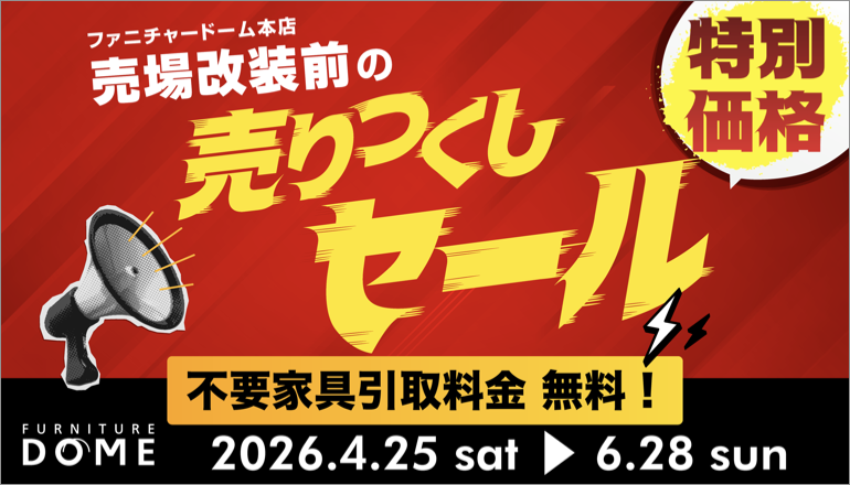 売りつくしセールTOPバナー