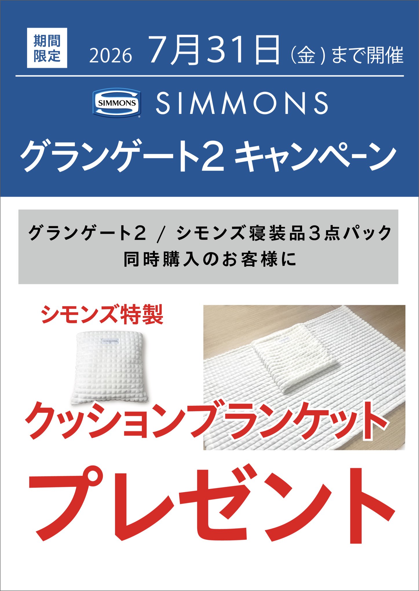 シモンズグランゲート2キャンペーン