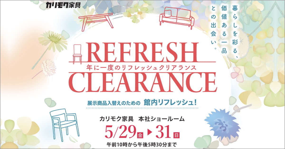 カリモク家具 リフレッシュクリアランス [事前予約制] 2026.5.29 fri – 5.31 sun