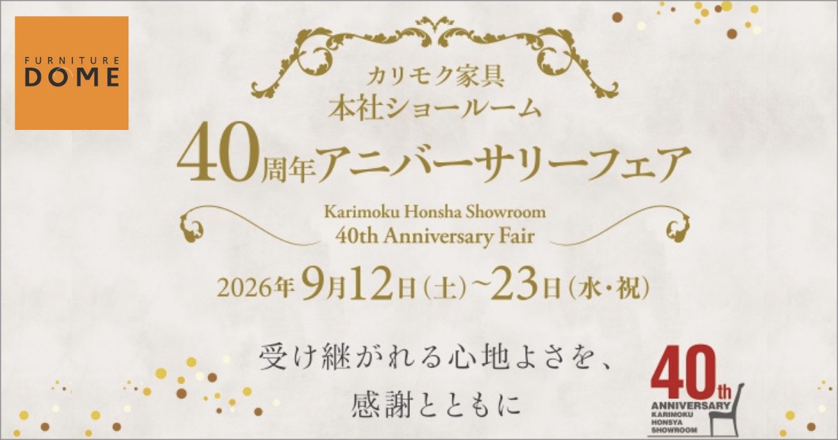 カリモク本社ショールーム40周年ラストフェア [事前予約制] 2026.9.12(土)〜23(祝)