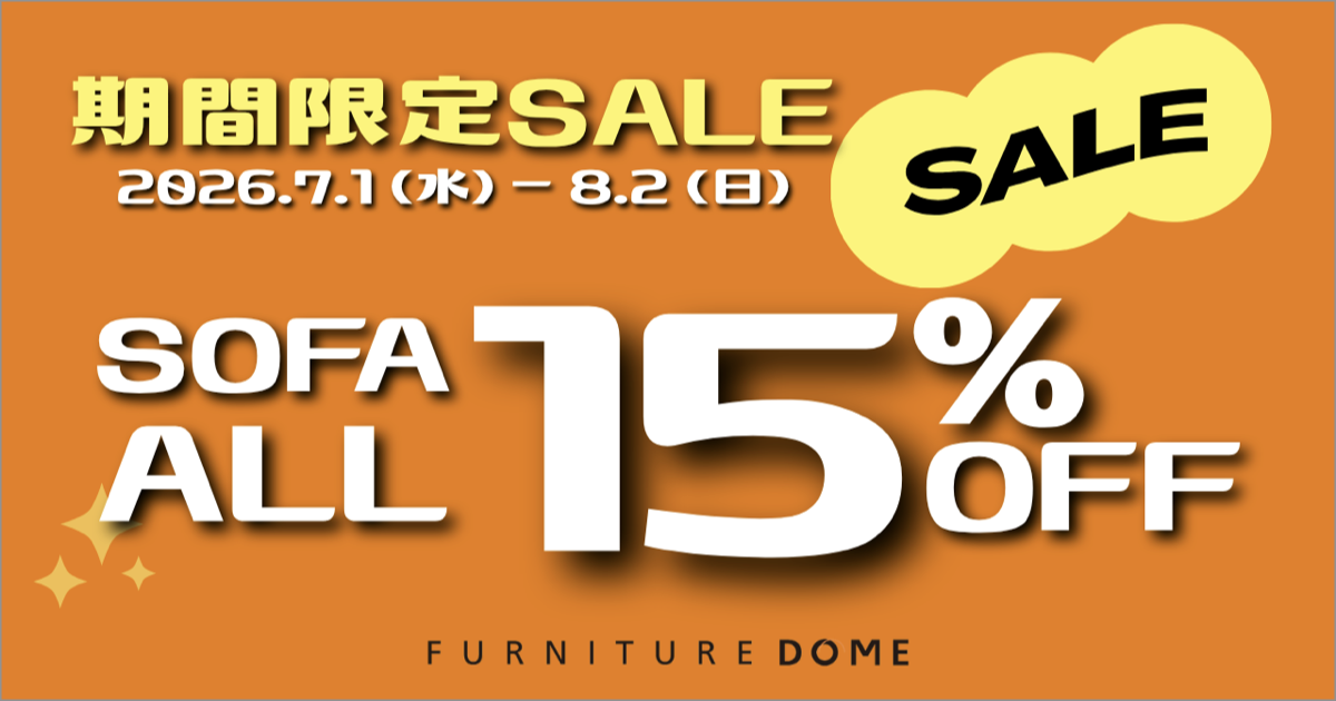 非公開: 急遽開催!! 期間限定SALE ソファ全品15%OFF!!