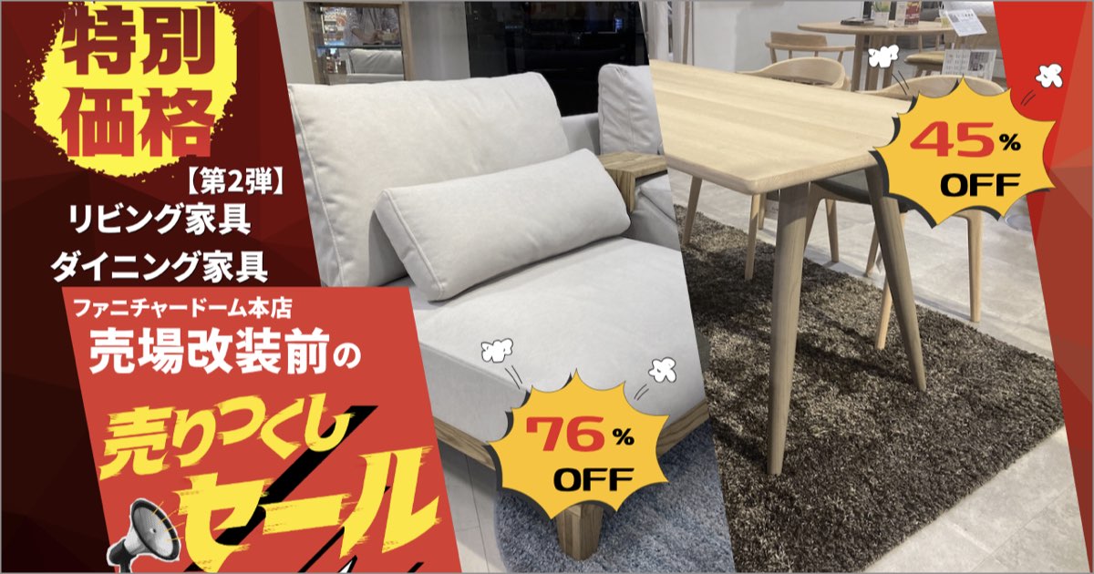 売場改装前の「売りつくしセール2弾」リビング家具・ダイニング家具