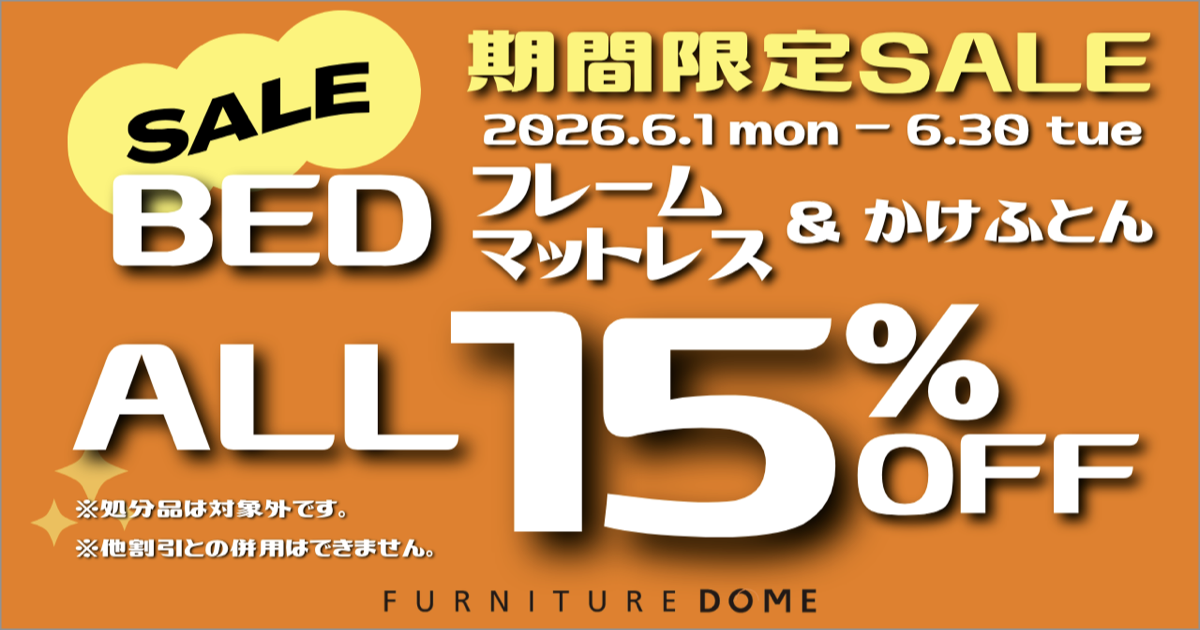 急遽開催!期間限定SALE ベッド フレーム・マットレス&かけふとん 全品15%OFF