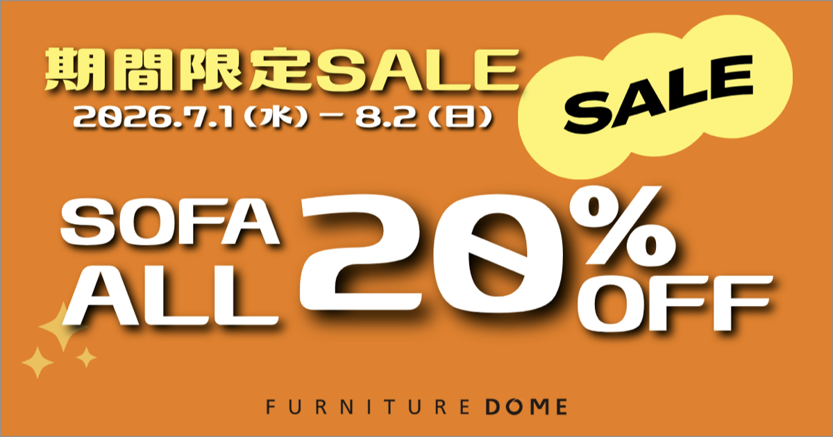 期間限定セール|ソファ全品20%OFF!!
