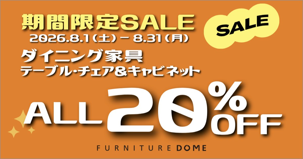 期間限定SALE｜ダイニング テーブル・チェア&キャビネット 全品20%OFF!!