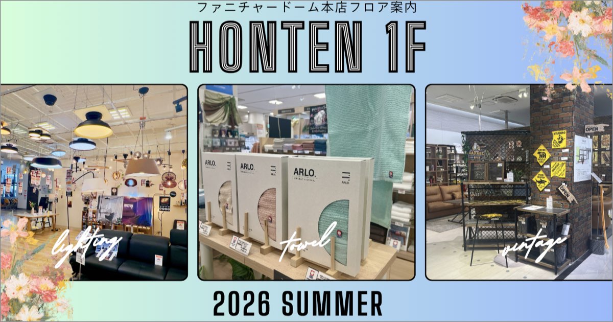 FLOOR INFO フロア案内 ファニチャードーム 本店1階 2026.07