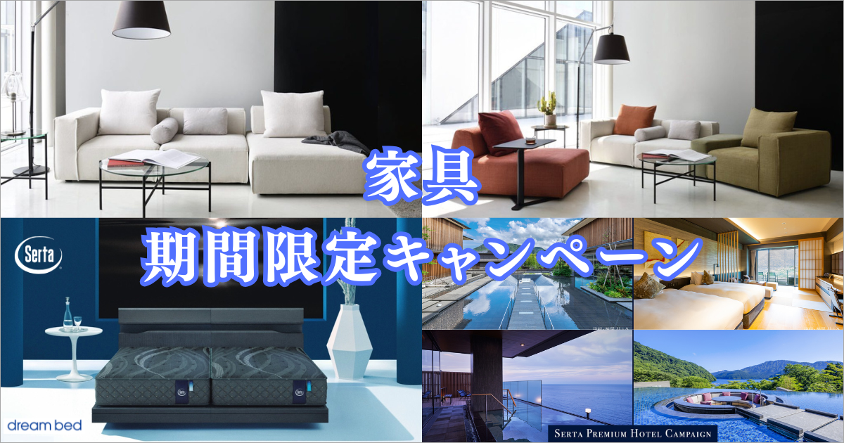 家具 期間限定キャンペーン 2026.07