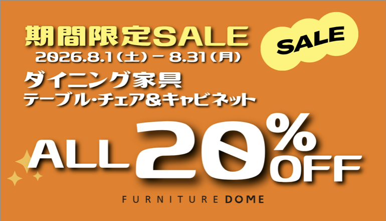 ダイニング 家具20%OFF