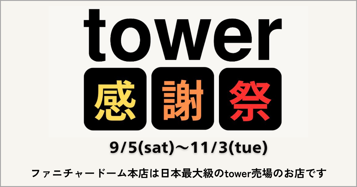 tower タワー感謝祭 〜2026.11.3 (火/祝)まで開催