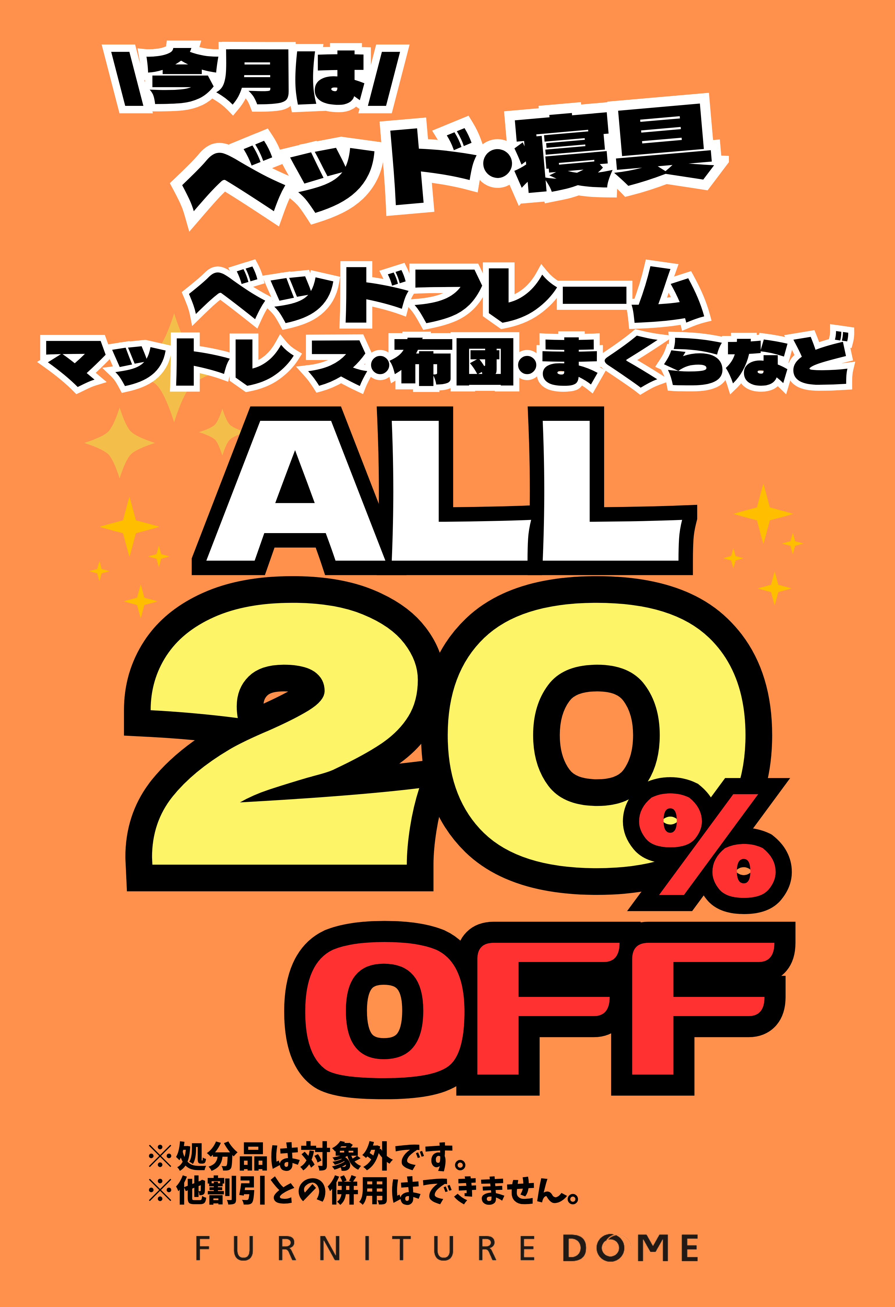 ベッド全品20%OFF