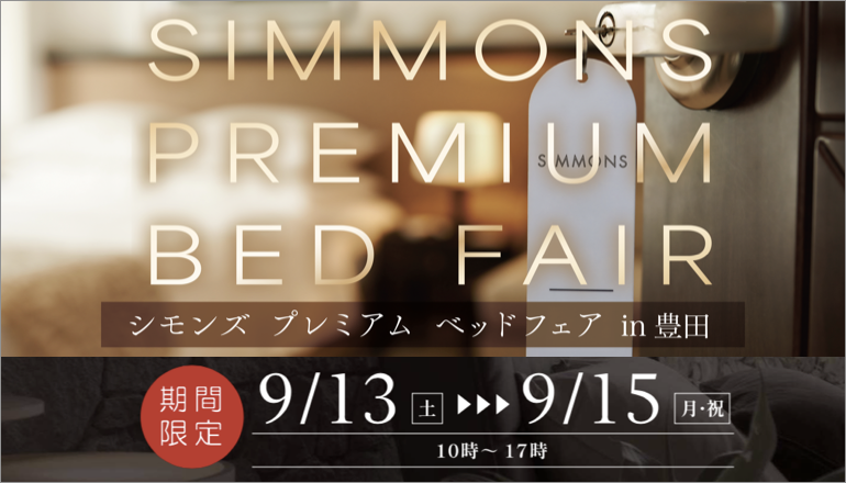 ファニチャードーム はシモンズプレミアム ベッドフェアin豊田来場者を募集指定ます