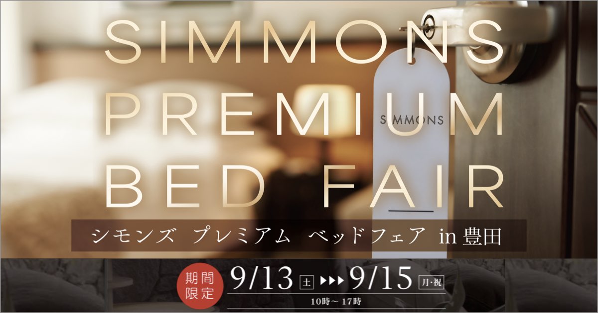 シモンズプレミアムベッドフェア in 豊田 2025.9.13 (土) 〜 9.15 (祝月)