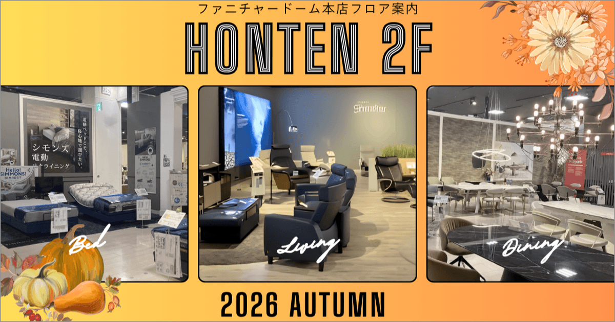 FLOOR INFO フロア案内 ファニチャードーム 本店2階 2026.09