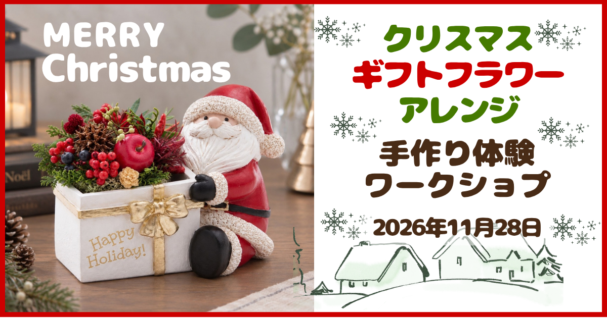 🎄Xmasクリスマスギフトフラワーアレンジ 手づくり体験 ご予約受付中