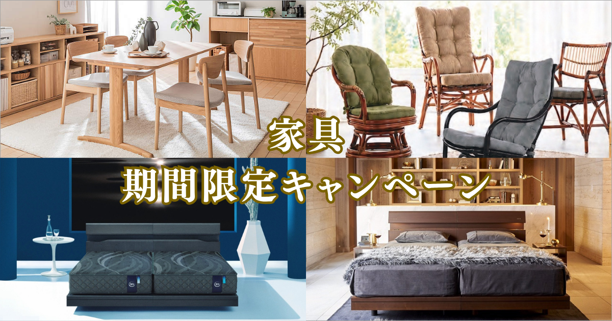 家具 期間限定キャンペーン 2026.09