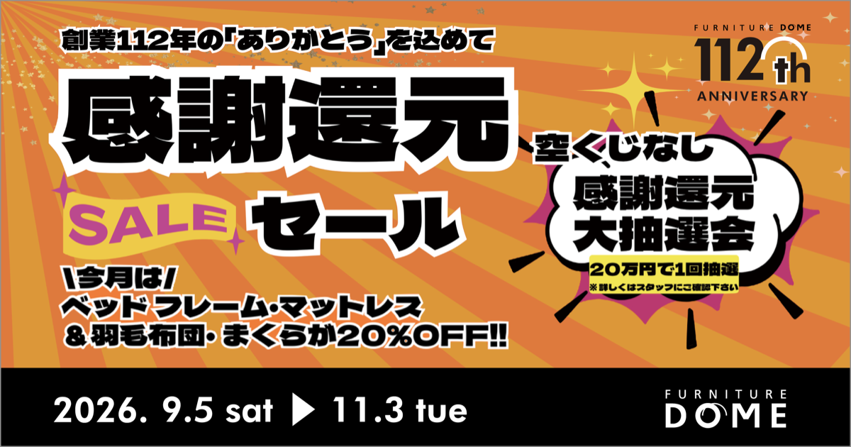 創業112年のありがとうを込めて 感謝還元セール|9月5日(土)スタート!!