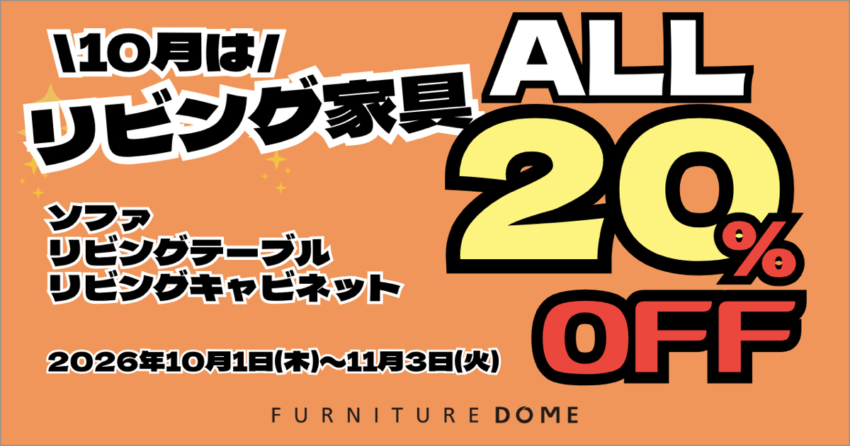 期間限定20%OFFセール|10月はリビング家具を全品20%OFF!!