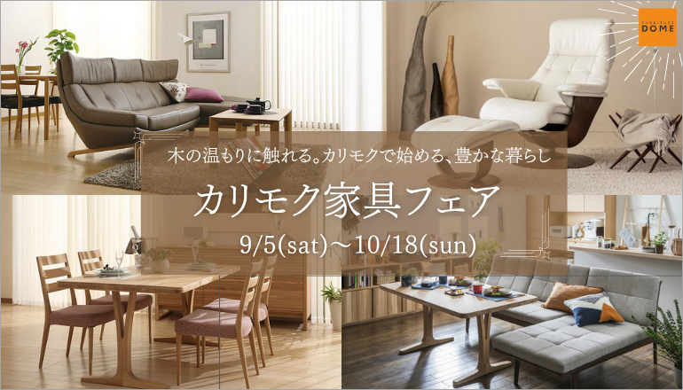 カリモクフェア2609
