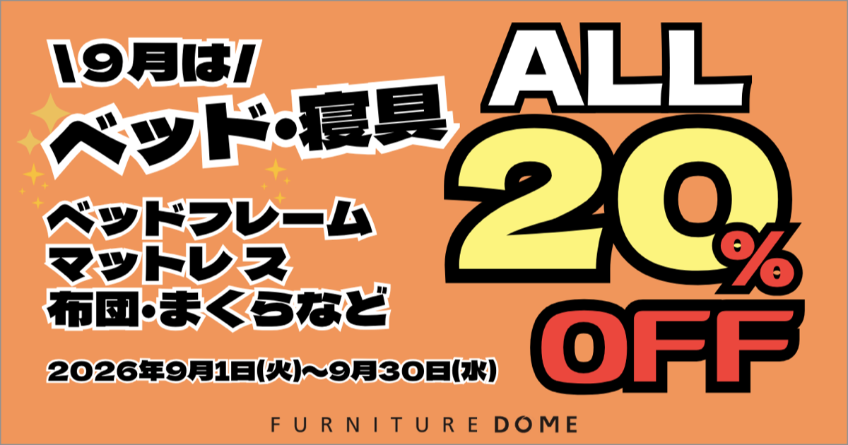 \9月は/ ベッド・寝具 全品20%OFF!!|期間限定のセール開催