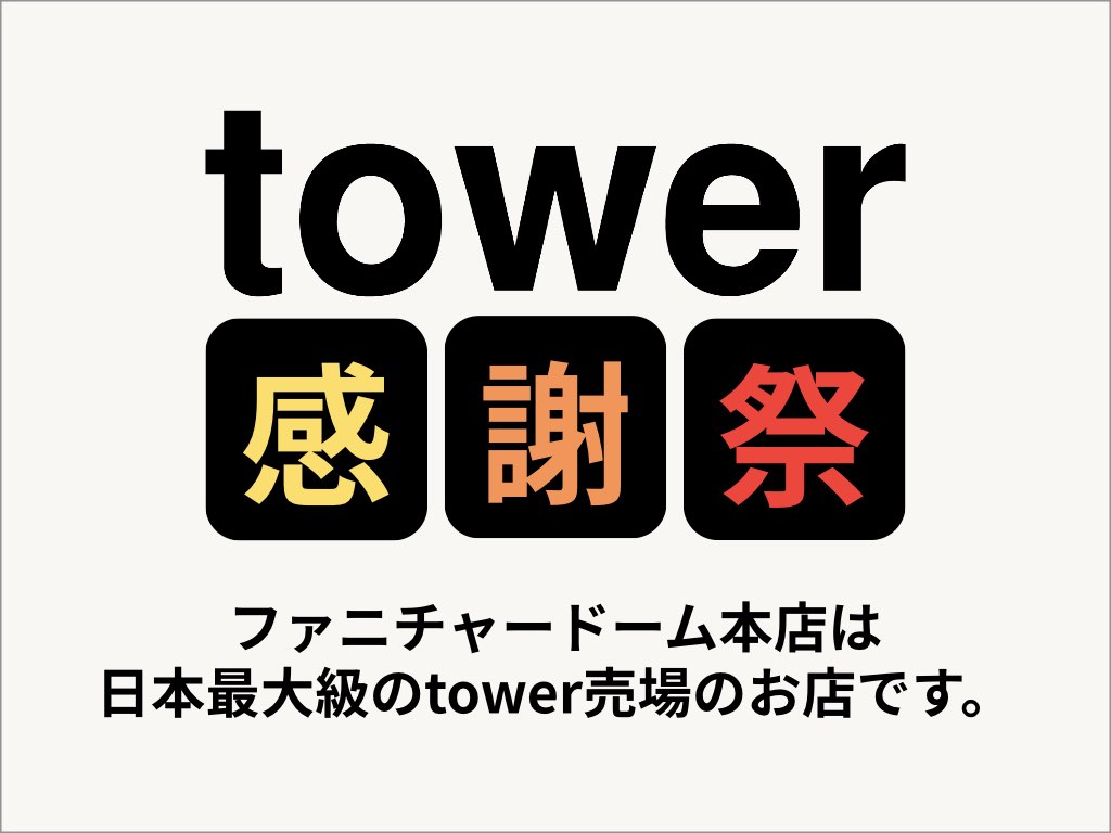 2609タワー感謝祭