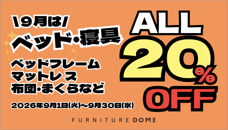 TOPバナー ベッド20%OFF.