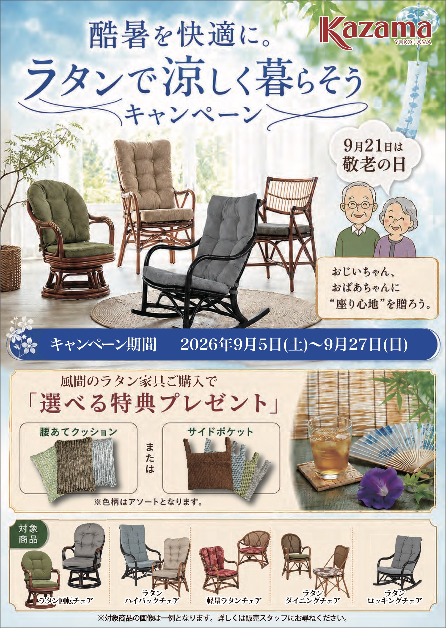 2609風間キャンペーン
