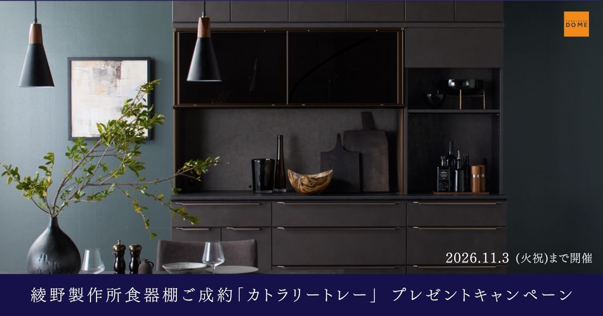 ”カトラリートレー” プレゼント キャンペーン 11月3日まで