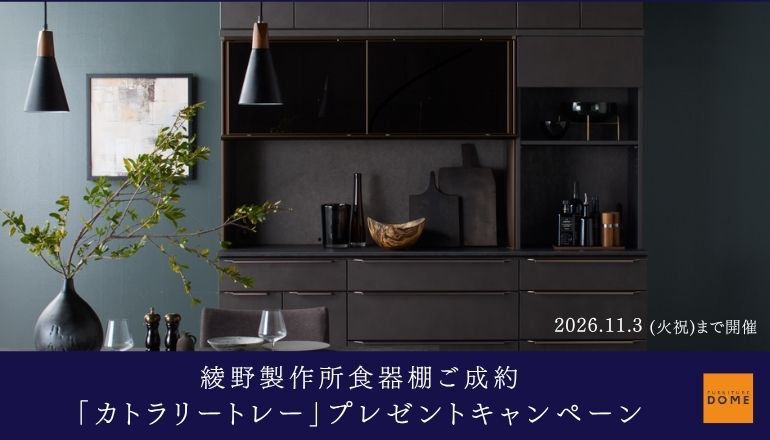 綾野製作所キャンペーン
