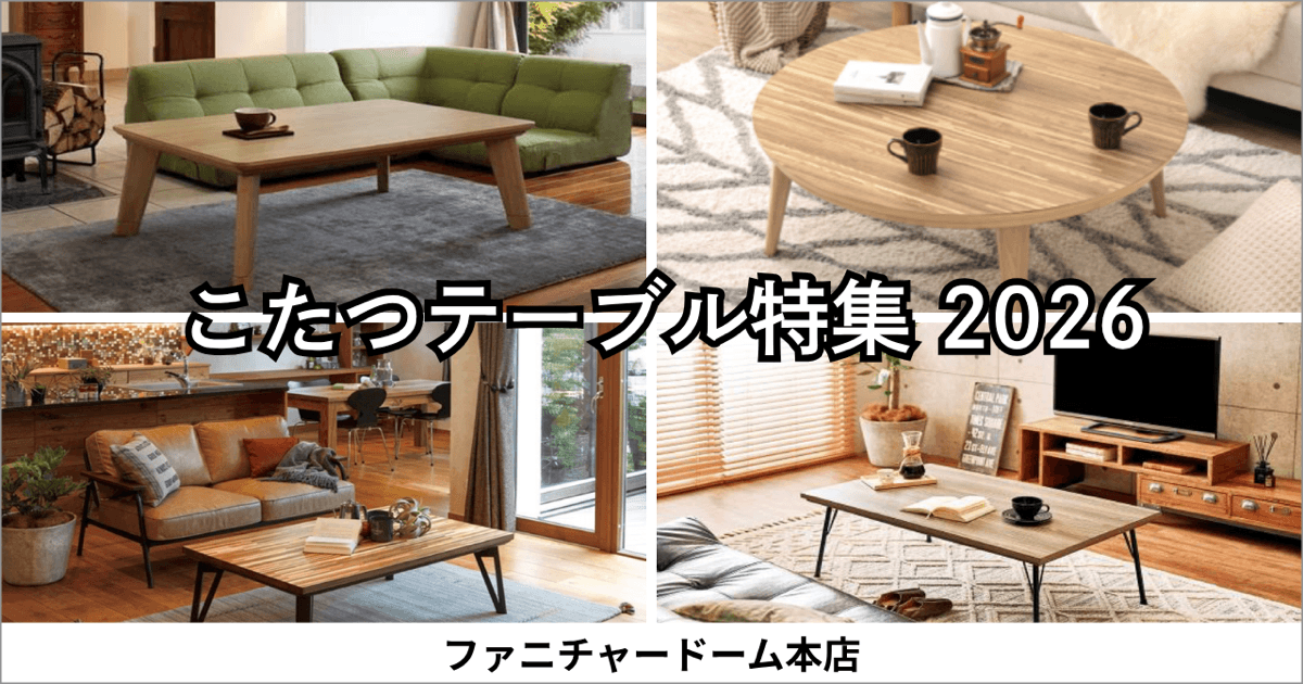 こたつ特集 2026