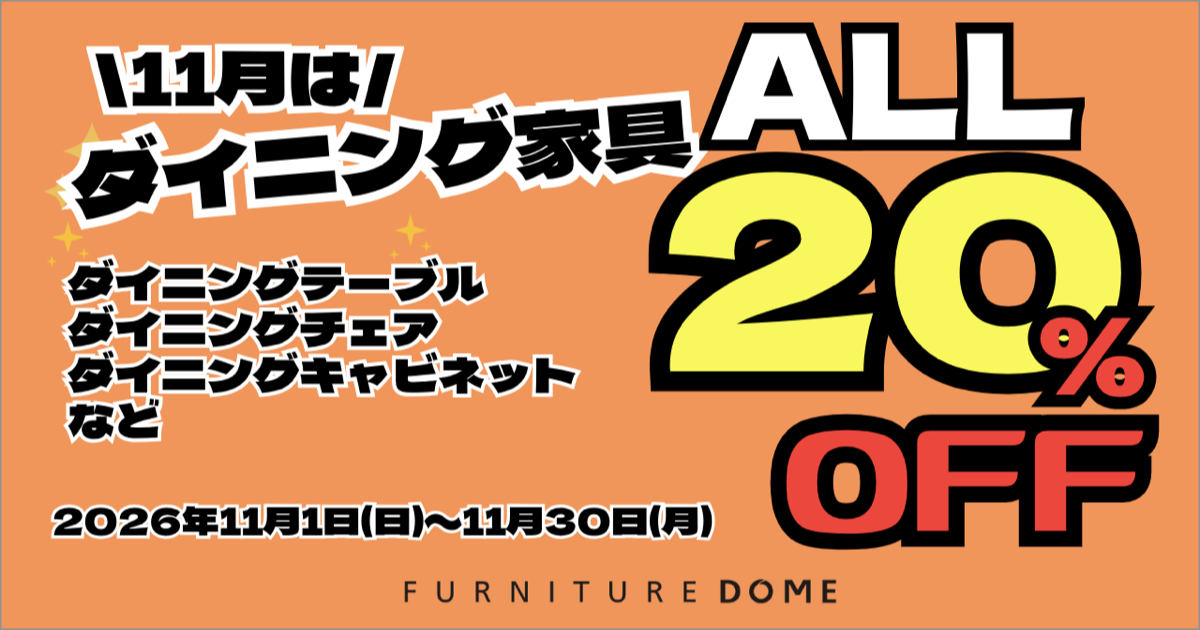 ダイニング家具 全品20%OFF!! | 期間限定SALE