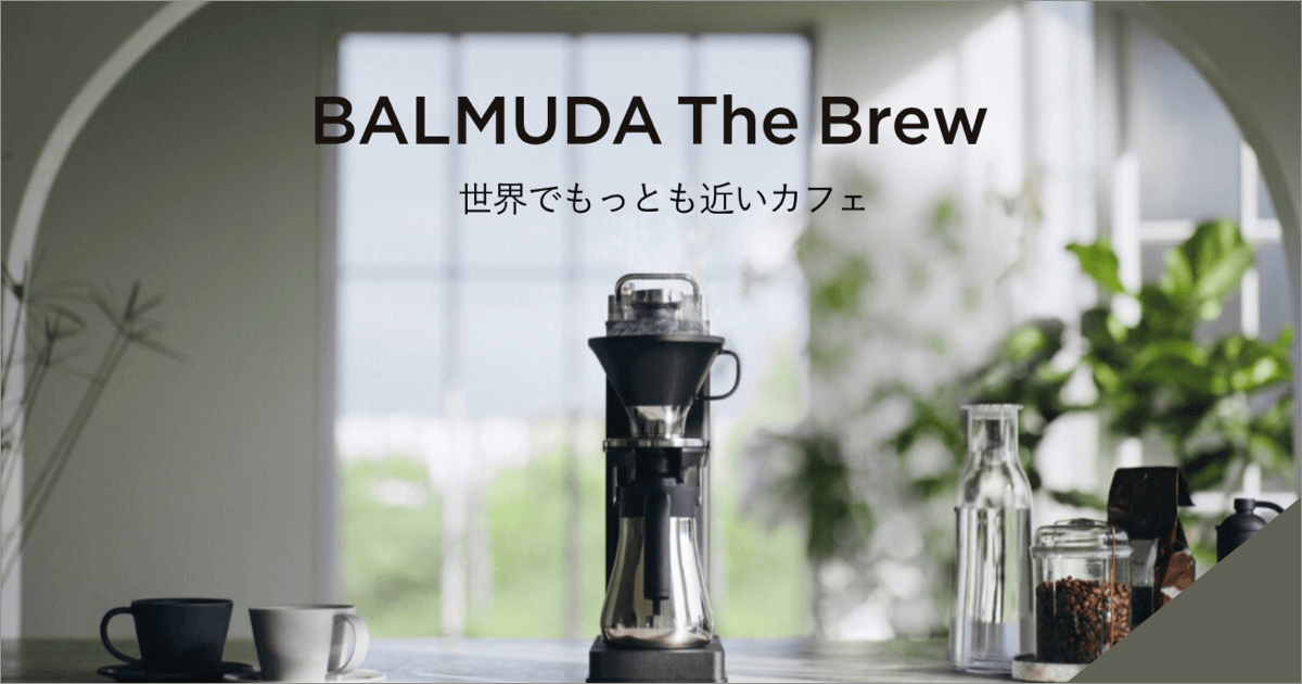 BALMUDA The Brew [コーヒーメーカー]