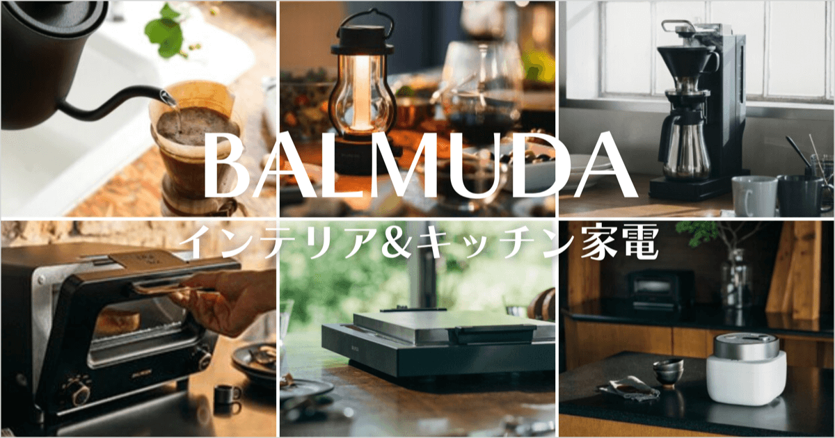 アイディアをかたちにしたインテリア＆キッチン家電｜BALMUDA（バルミューダ）特集