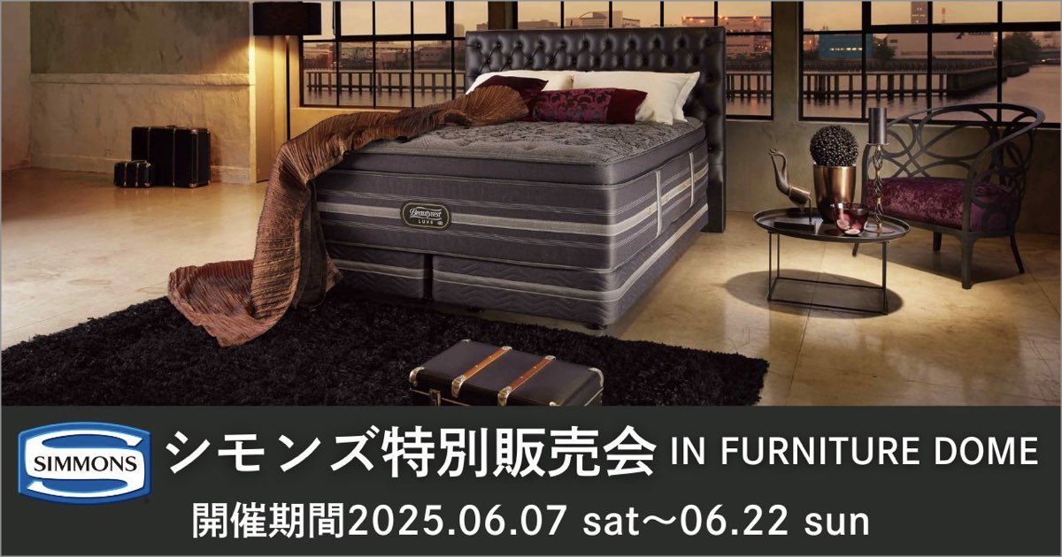 シモンズ特別販売会 2025.6.7〜6.22 ＜事前申し込みが必要です＞