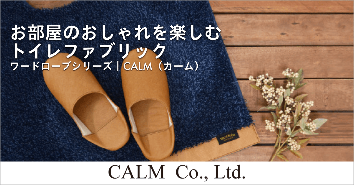 お部屋のおしゃれを楽しむ トイレファブリック｜ワードローブシリーズ CALM（カーム）