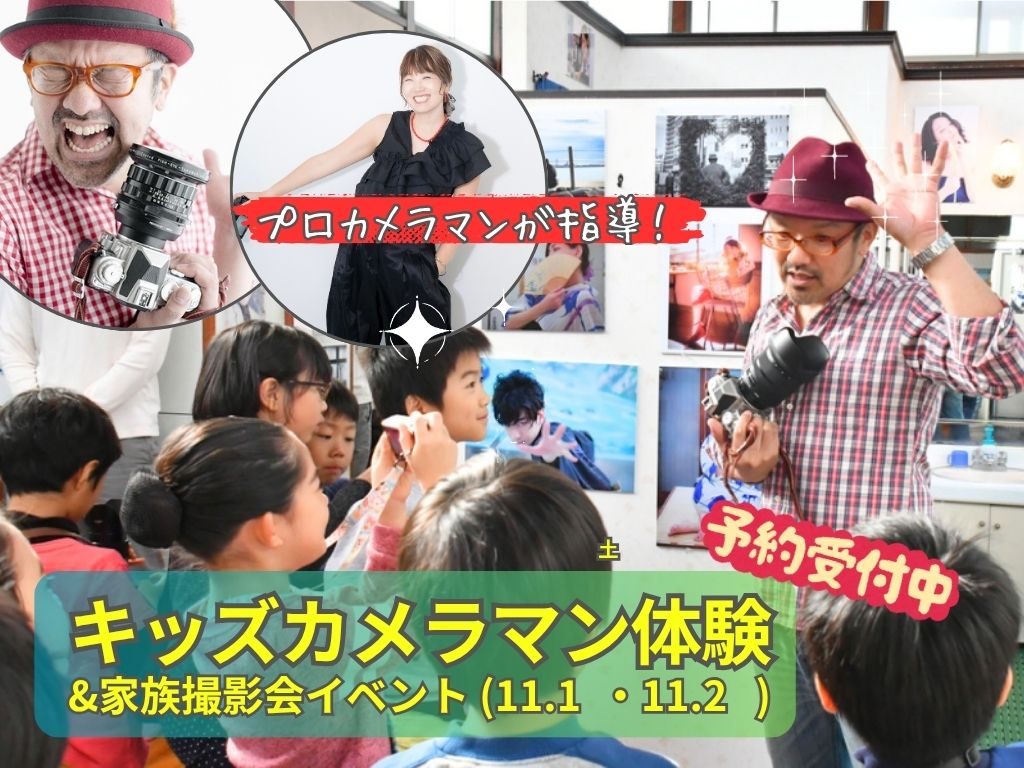キッズカメラマン体験&家族撮影会